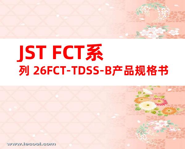 JST FCT系列 26FCT-TDSS-B产品规格书